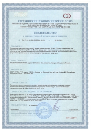 Свидетельство о государственной регистрации (Грунтовка для стыков)