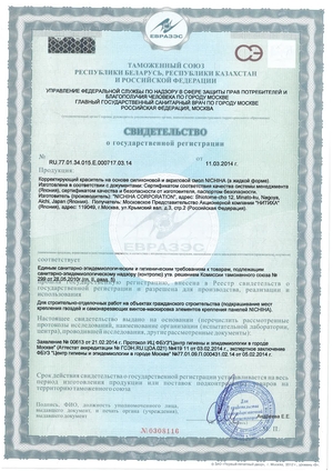 Свидетельство о государственной регистрации (Корректирующий краситель)